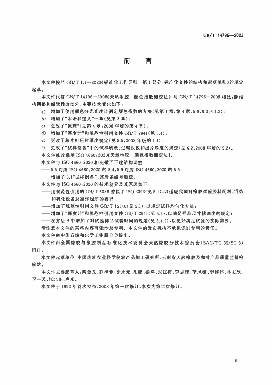 GBT 14796-2023 天然生胶 颜色指数测定法.pdf_第3页