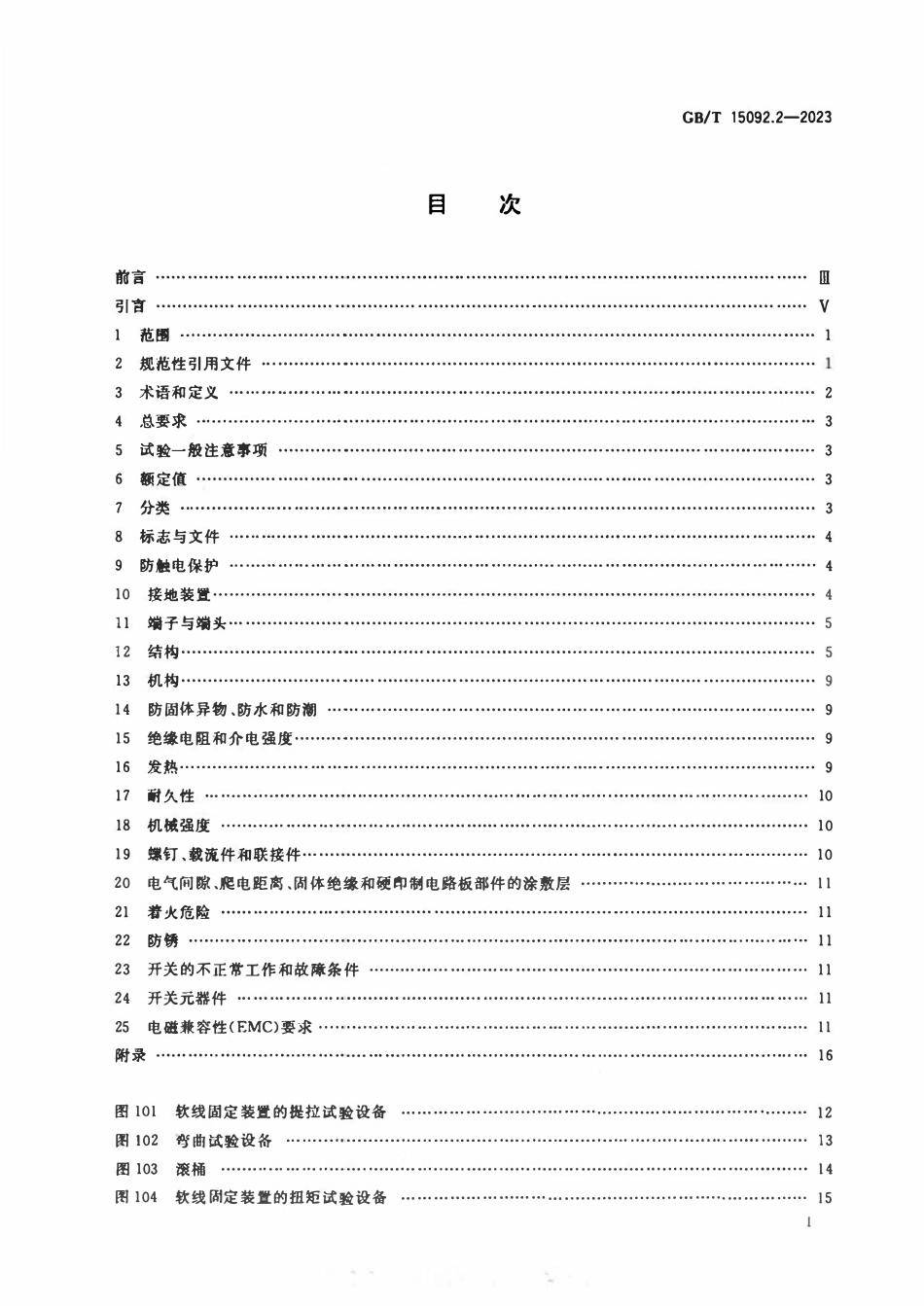 GBT 15092.2-2023 器具开关 第2-1部分：软线开关的特殊要求.pdf_第2页