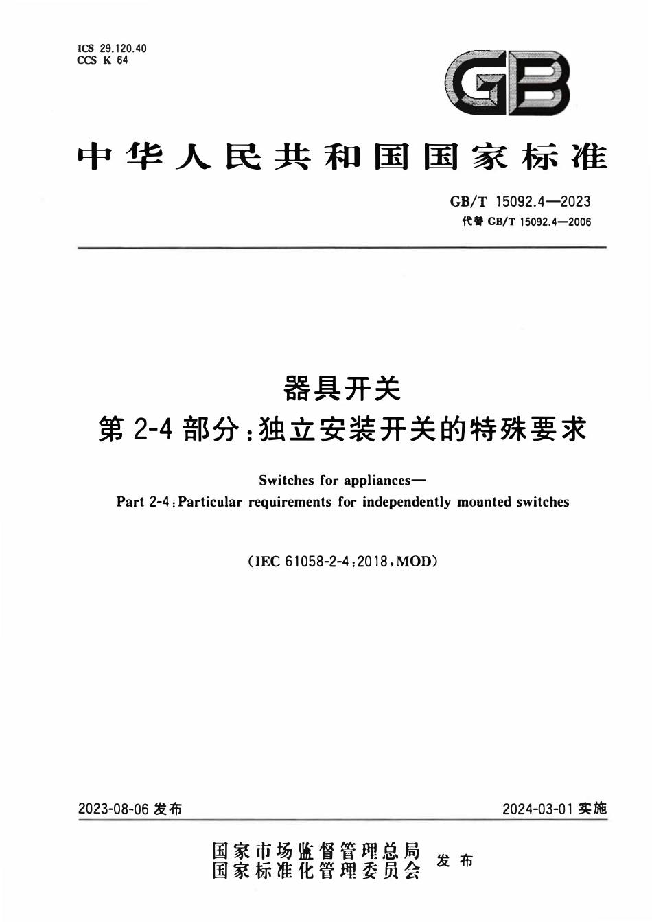 GBT 15092.4-2023 器具开关 第2-4部分：独立安装开关的特殊要求.pdf_第1页