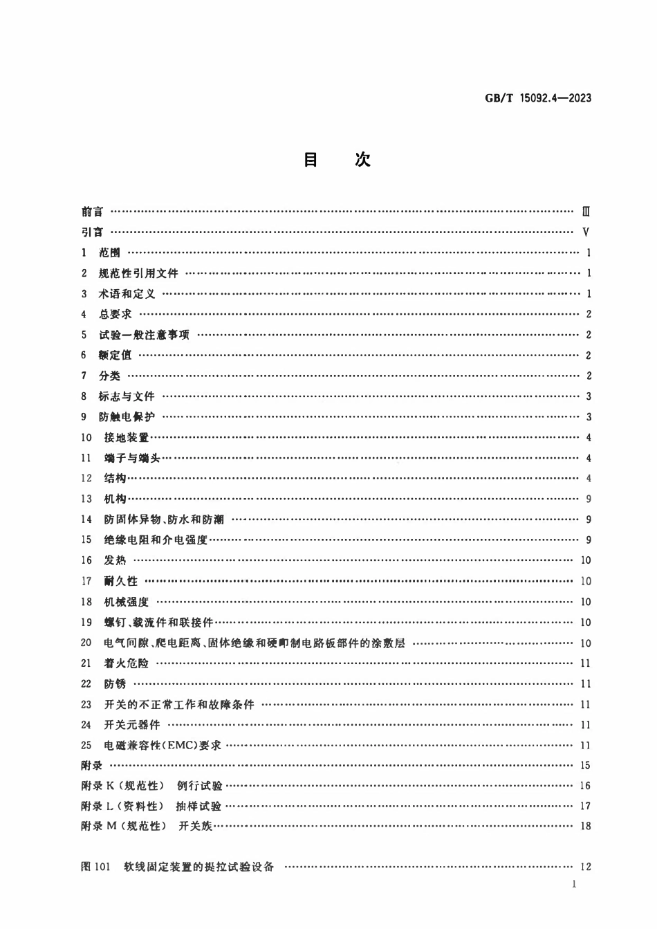 GBT 15092.4-2023 器具开关 第2-4部分：独立安装开关的特殊要求.pdf_第2页
