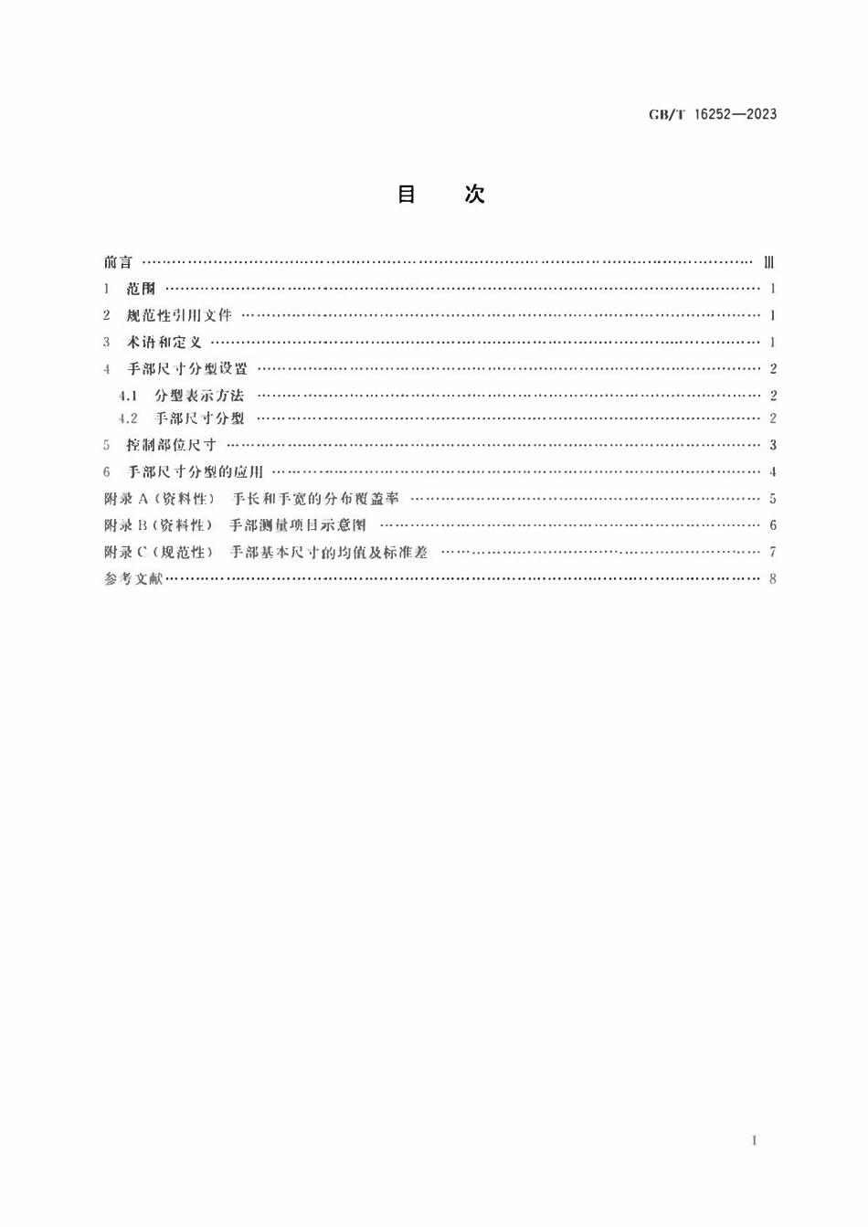 GBT 16252-2023 成年人手部尺寸分型.pdf_第2页