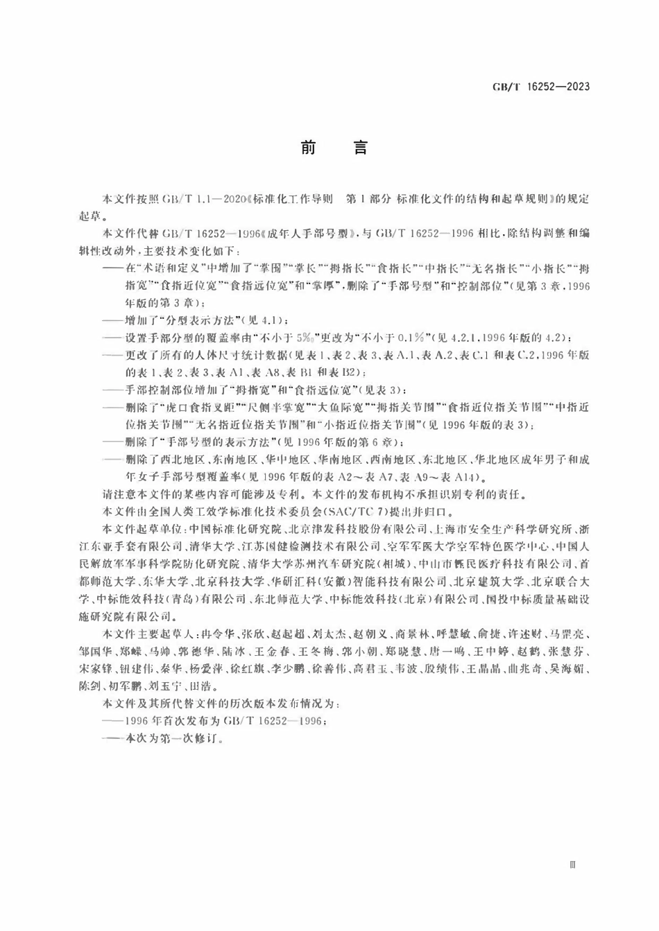 GBT 16252-2023 成年人手部尺寸分型.pdf_第3页