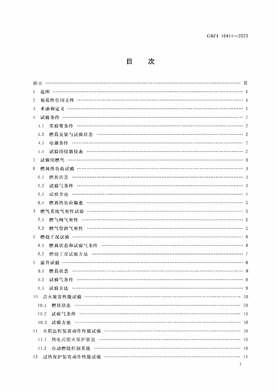GBT 16411-2023 家用燃气燃烧器具的通用试验方法.pdf_第2页