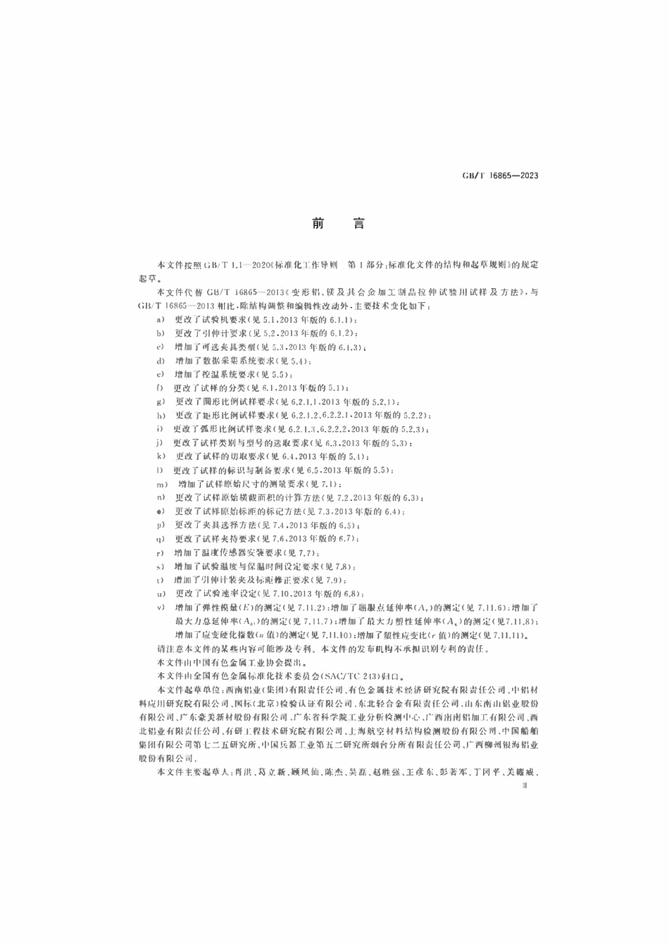 GBT 16865-2023 变形铝、镁及其合金加工制品拉伸试验用试样及方法.pdf_第3页