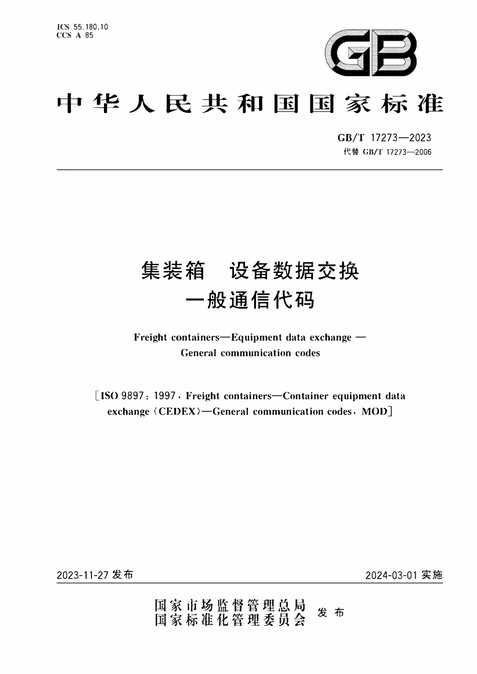GBT 17273-2023 集装箱 设备数据交换 一般通信代码.pdf_第1页
