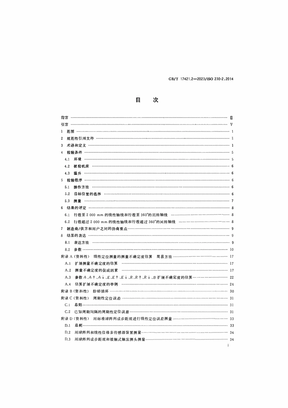 GBT 17421.2-2023 机床检验通则 第2部分：数控轴线的定位精度和重复定位精度的确定.pdf_第2页