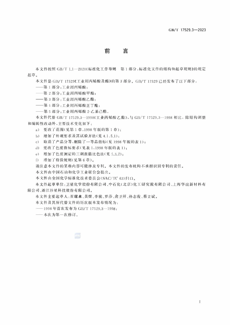 GBT 17529.3-2023 工业用丙烯酸及酯 第3部分：工业用丙烯酸乙酯.pdf_第2页