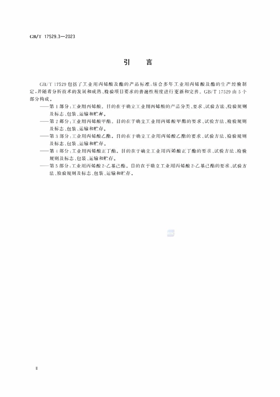 GBT 17529.3-2023 工业用丙烯酸及酯 第3部分：工业用丙烯酸乙酯.pdf_第3页