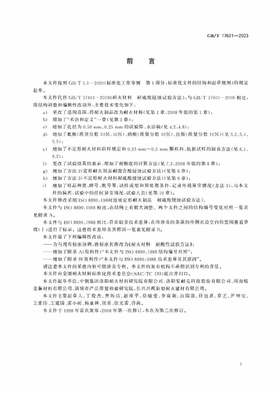 GBT 17601-2023 耐火材料 耐酸性试验方法.pdf_第2页