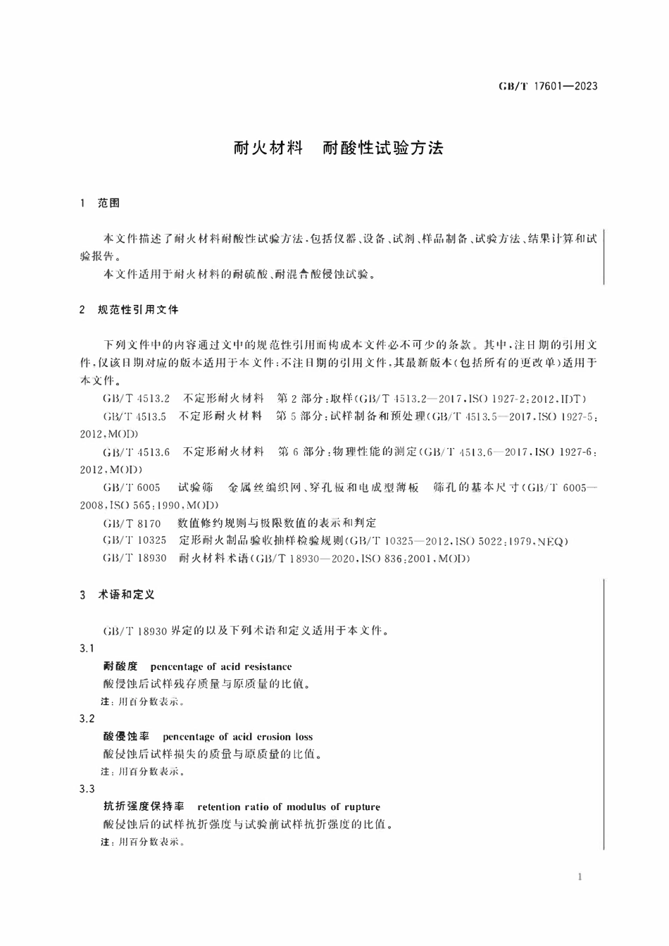 GBT 17601-2023 耐火材料 耐酸性试验方法.pdf_第3页