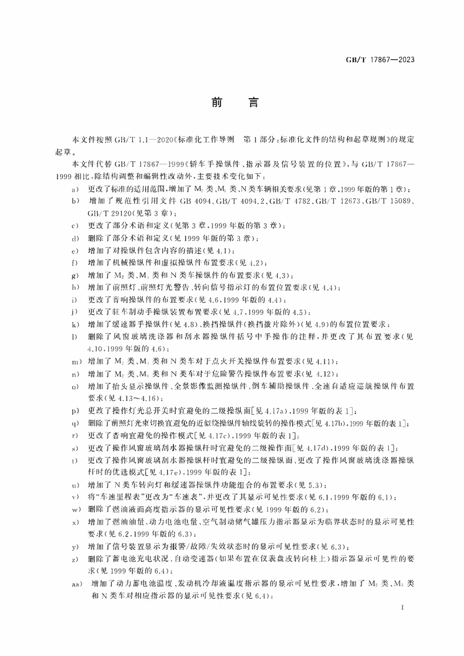 GBT 17867-2023 汽车手操纵件、指示器及信号装置的位置.pdf_第2页