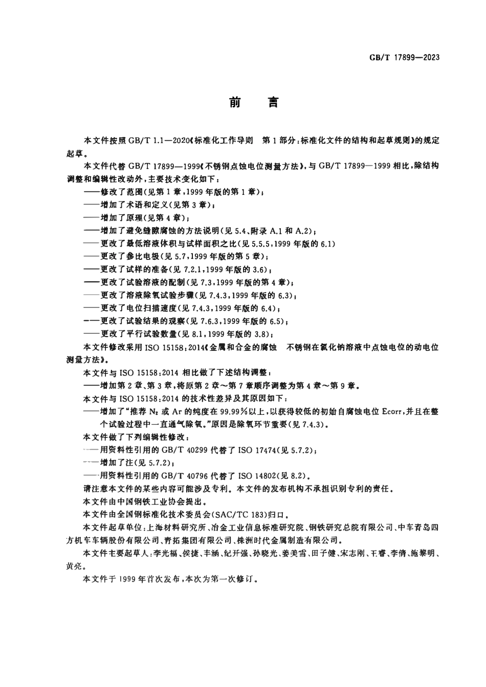 GBT 17899-2023 金属和合金的腐蚀 不锈钢在氯化钠溶液中点蚀电位的动电位测量方法.pdf_第3页