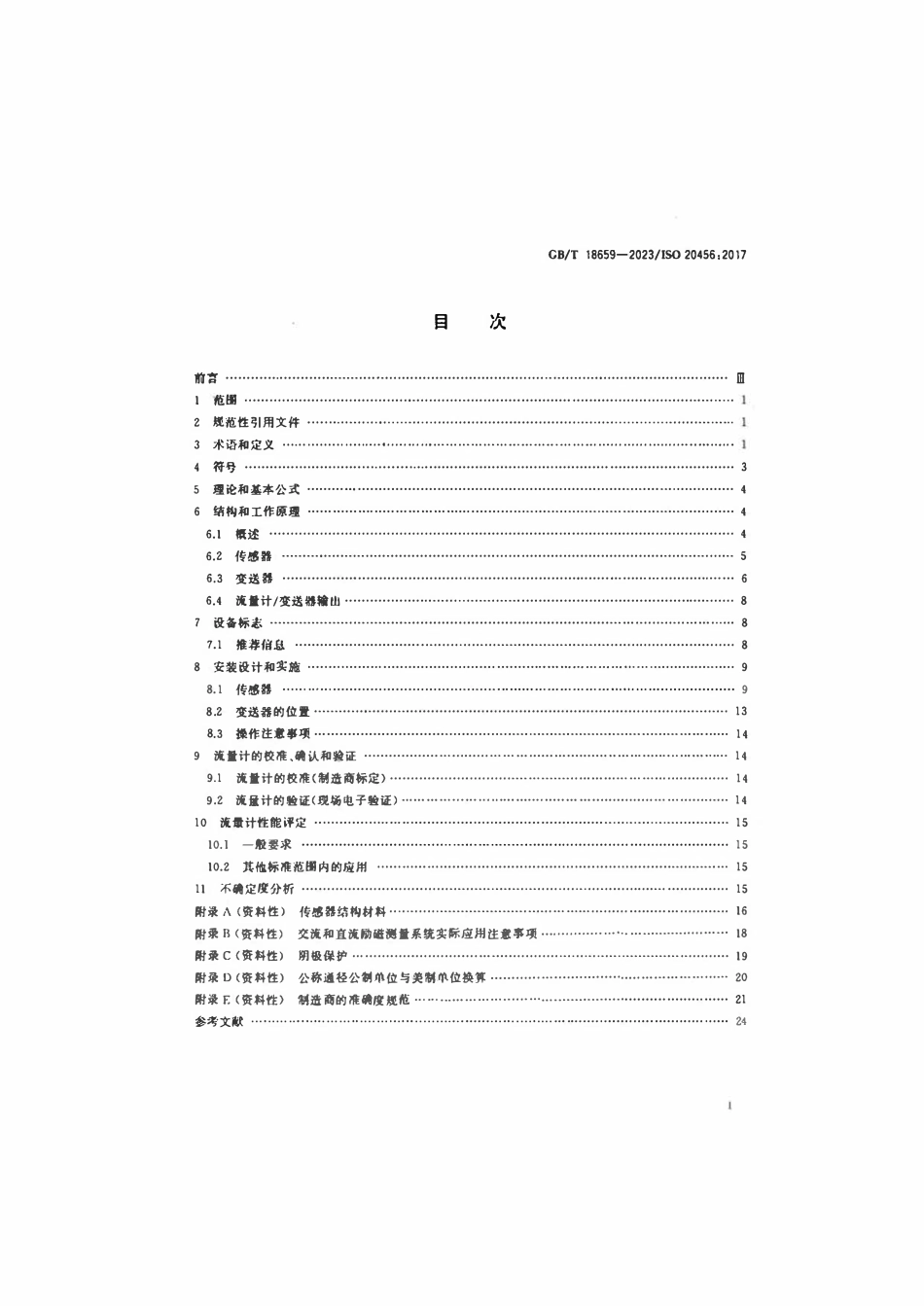 GBT 18659-2023 封闭管道中流体流量的测量电磁流量计使用指南.pdf_第2页