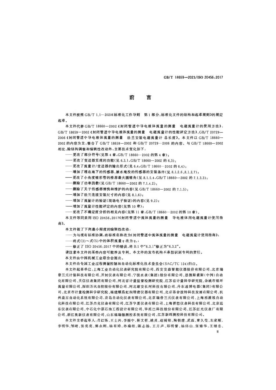 GBT 18659-2023 封闭管道中流体流量的测量电磁流量计使用指南.pdf_第3页