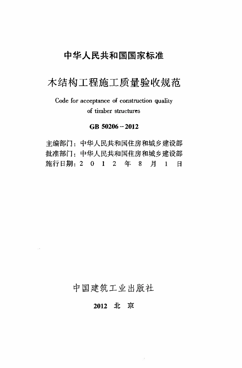 GB50206-2012 木结构工程施工质量验收规范.pdf_第2页