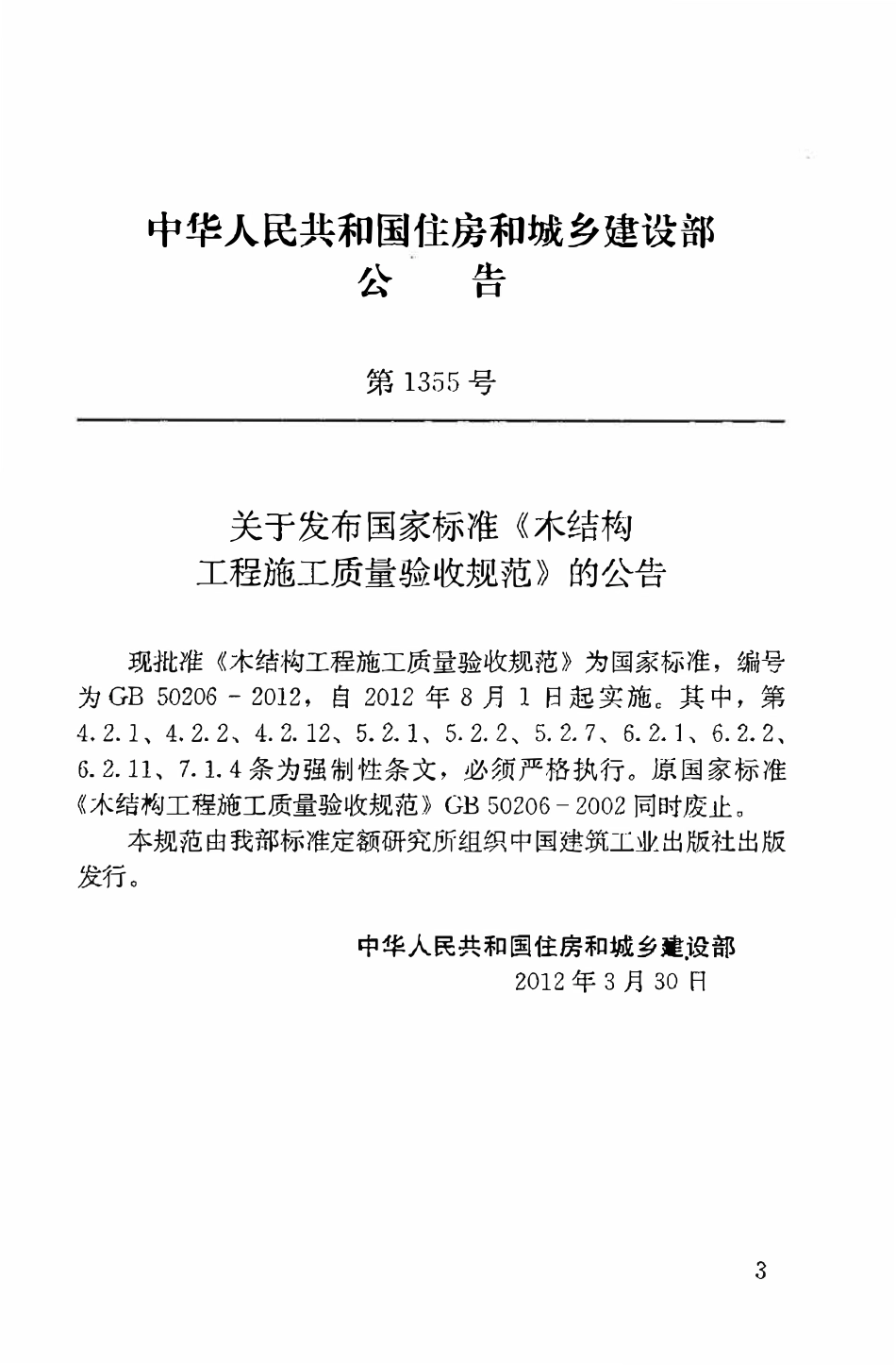 GB50206-2012 木结构工程施工质量验收规范.pdf_第3页