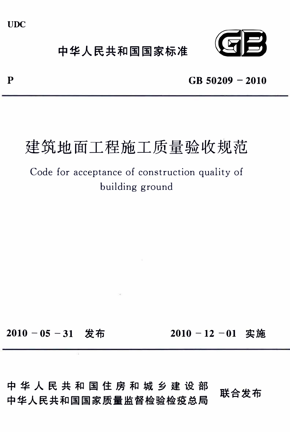 GB50209-2010建筑地面工程施工质量验收规范.pdf_第1页