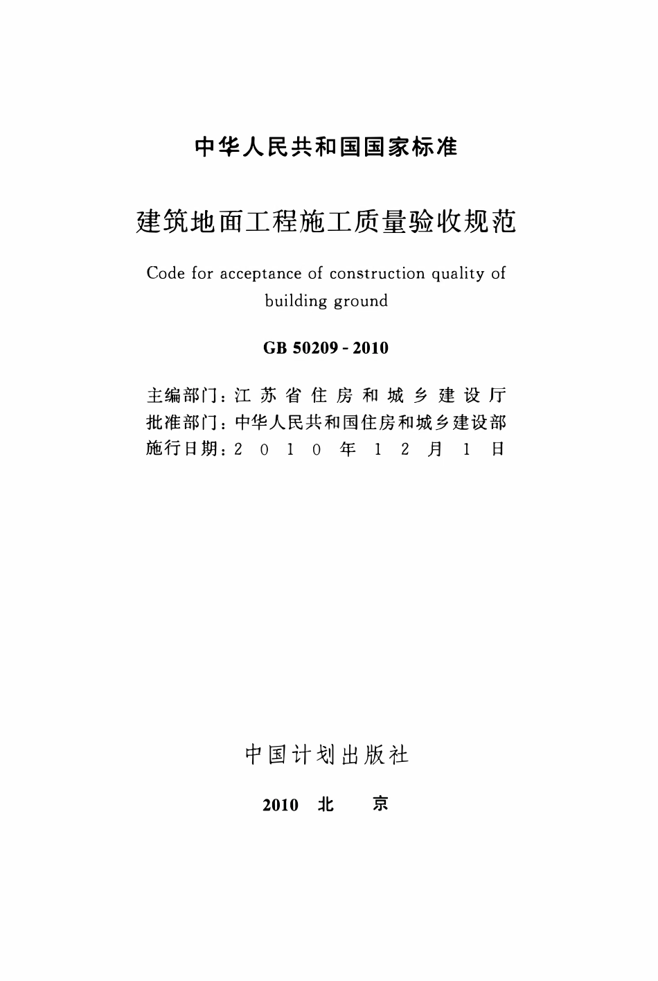 GB50209-2010建筑地面工程施工质量验收规范.pdf_第2页