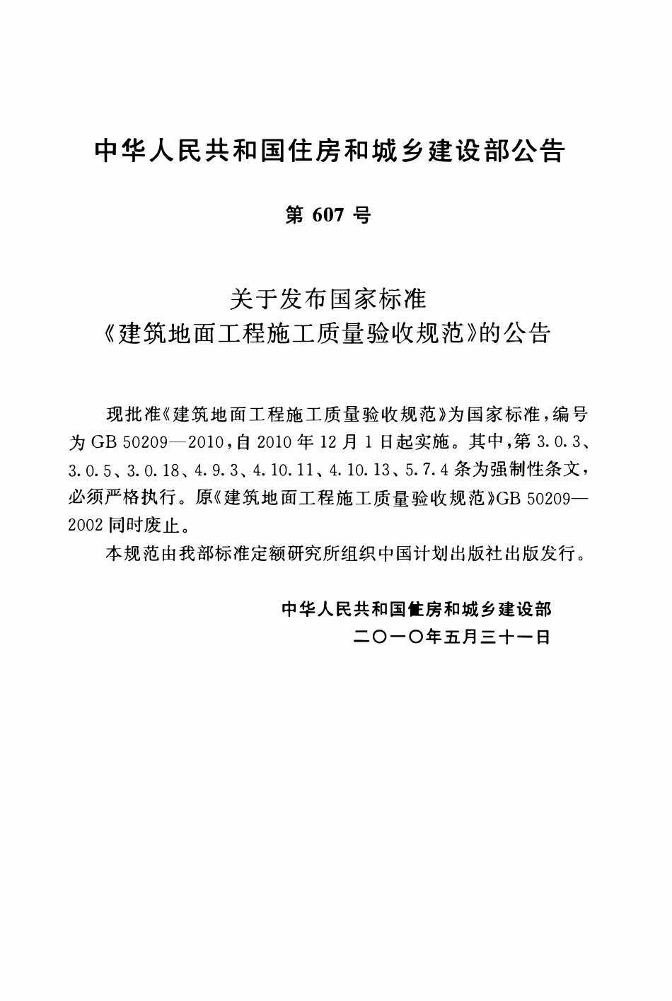GB50209-2010建筑地面工程施工质量验收规范.pdf_第3页