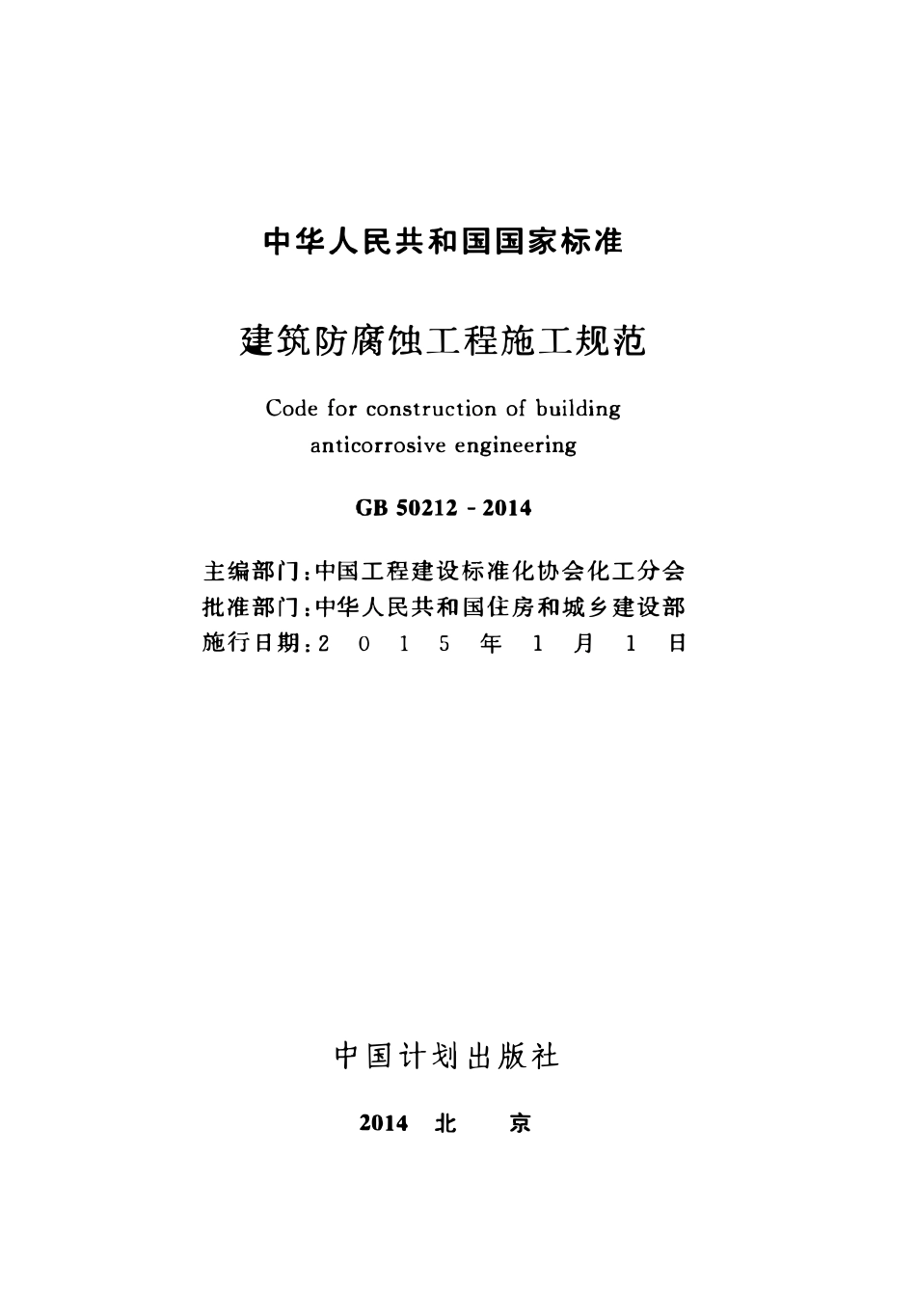 GB50212-2014 建筑防腐蚀工程施工规范.pdf_第2页