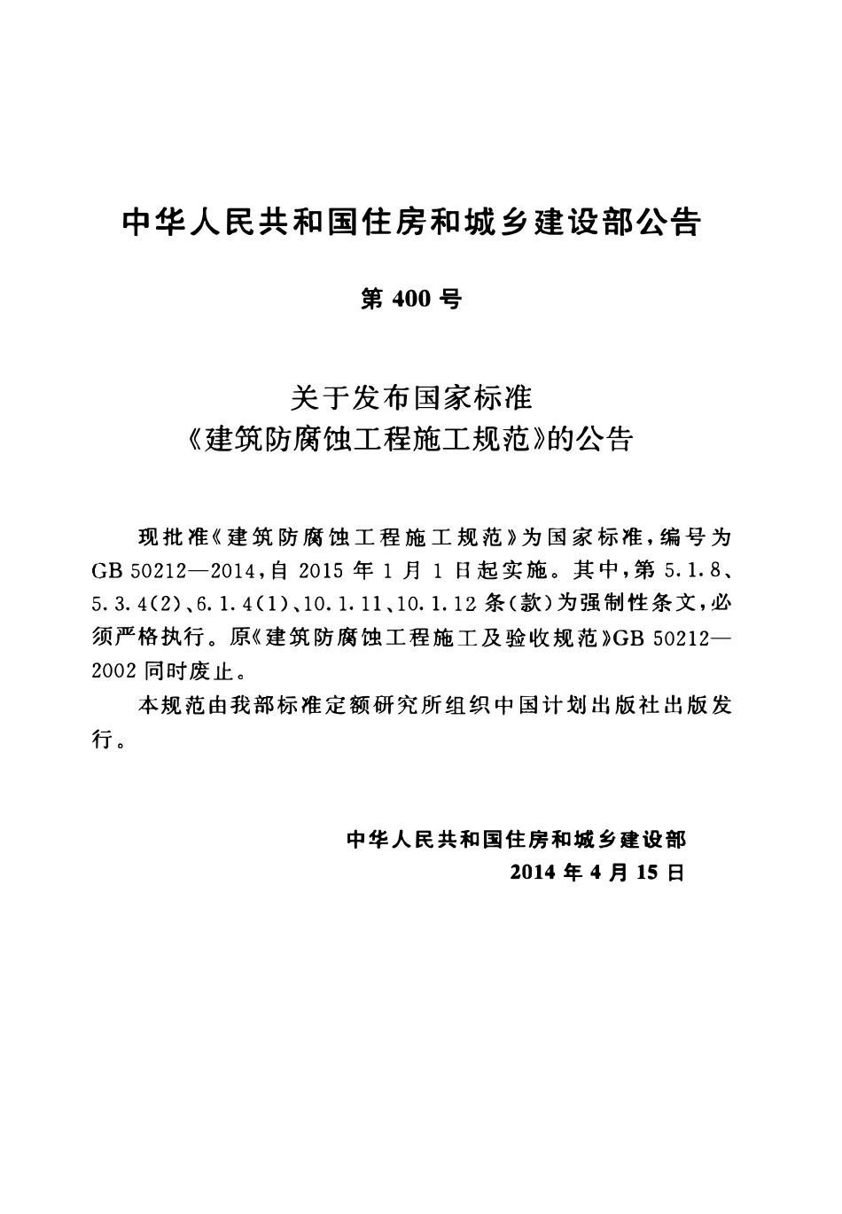 GB50212-2014 建筑防腐蚀工程施工规范.pdf_第3页