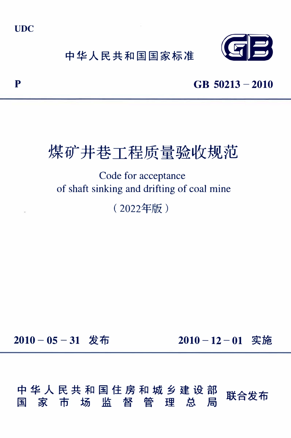 GB50213-2010 煤矿井巷工程质量验收规范(2022年版).pdf_第1页