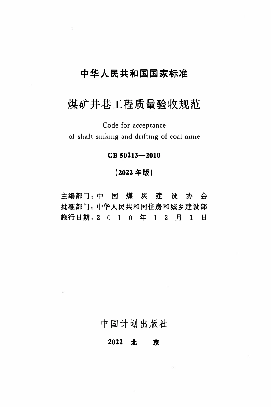 GB50213-2010 煤矿井巷工程质量验收规范(2022年版).pdf_第2页