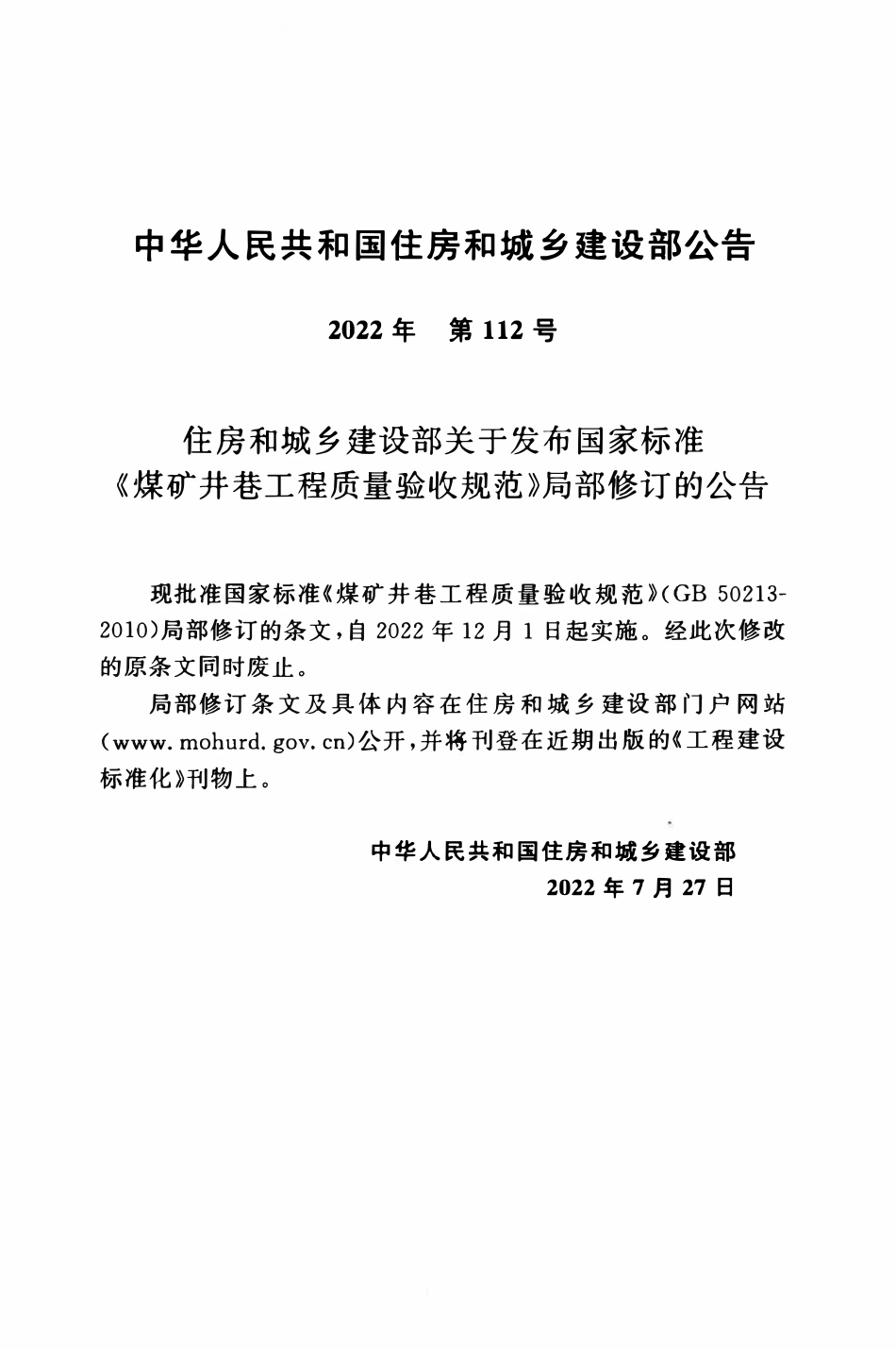 GB50213-2010 煤矿井巷工程质量验收规范(2022年版).pdf_第3页