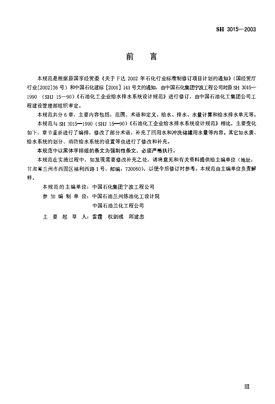 SH3015-2003 石油化工企业给水排水系统设计规范（废止）.pdf_第3页