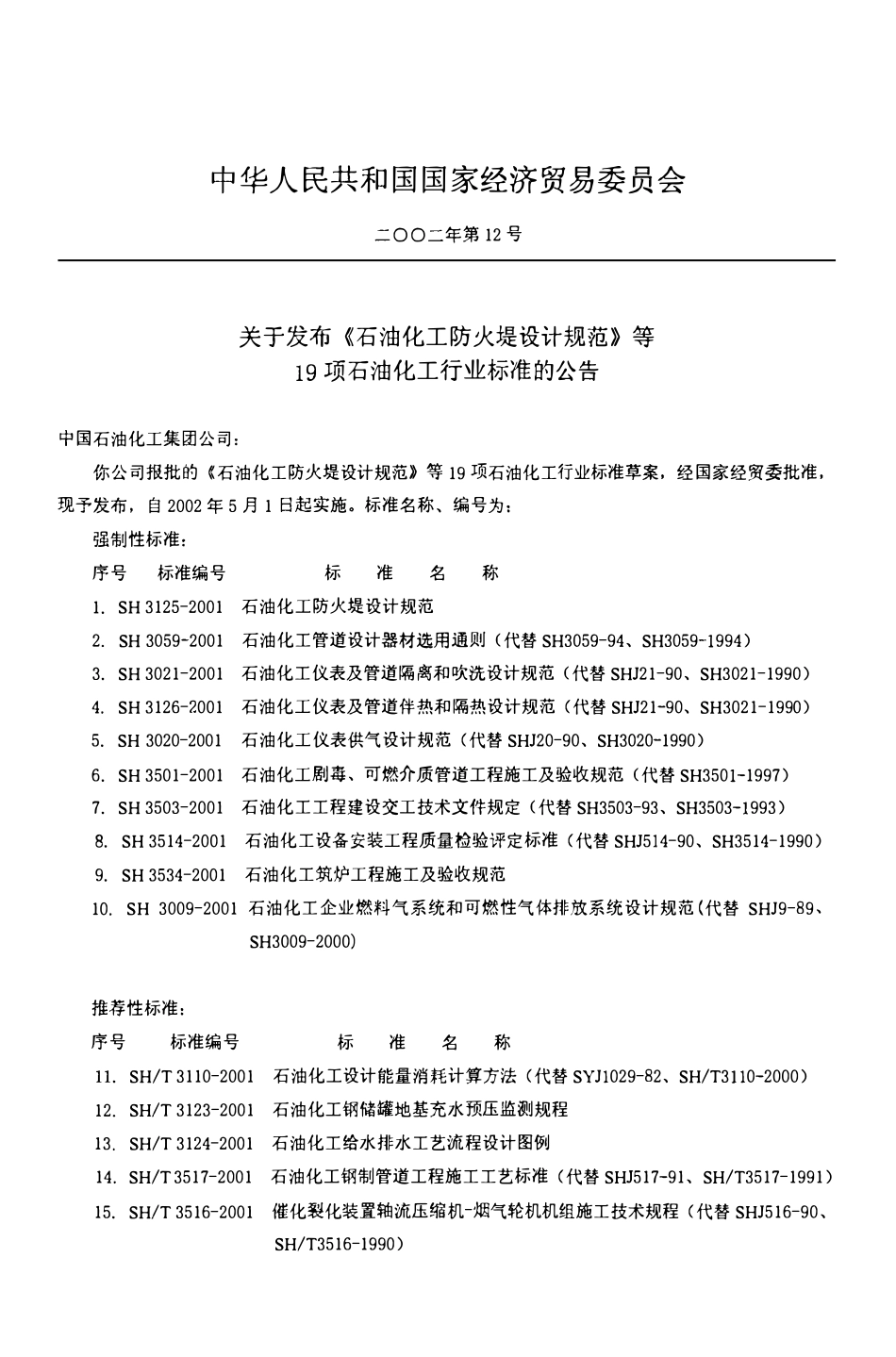 SH3124-2001 石油化工给水排水工艺流程设计图例.pdf_第3页
