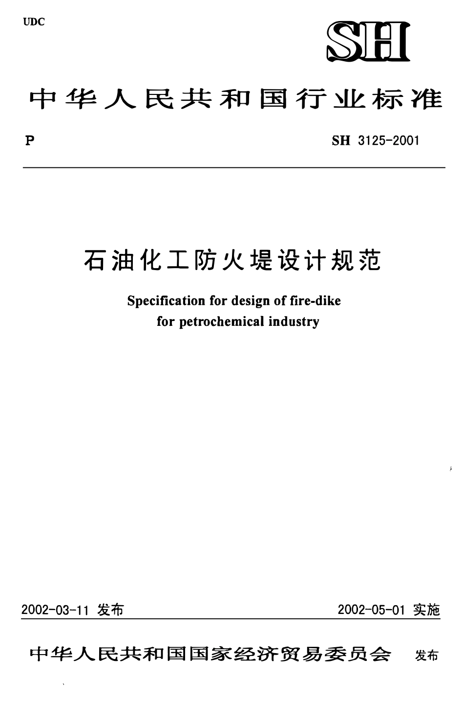 SH3125-2001 石油化工防火堤设计规范.pdf_第1页