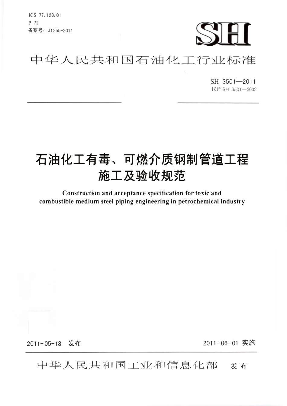 SH3501-2011石油化工有毒、可燃介质钢制管道工程施工及验收规范.pdf_第1页