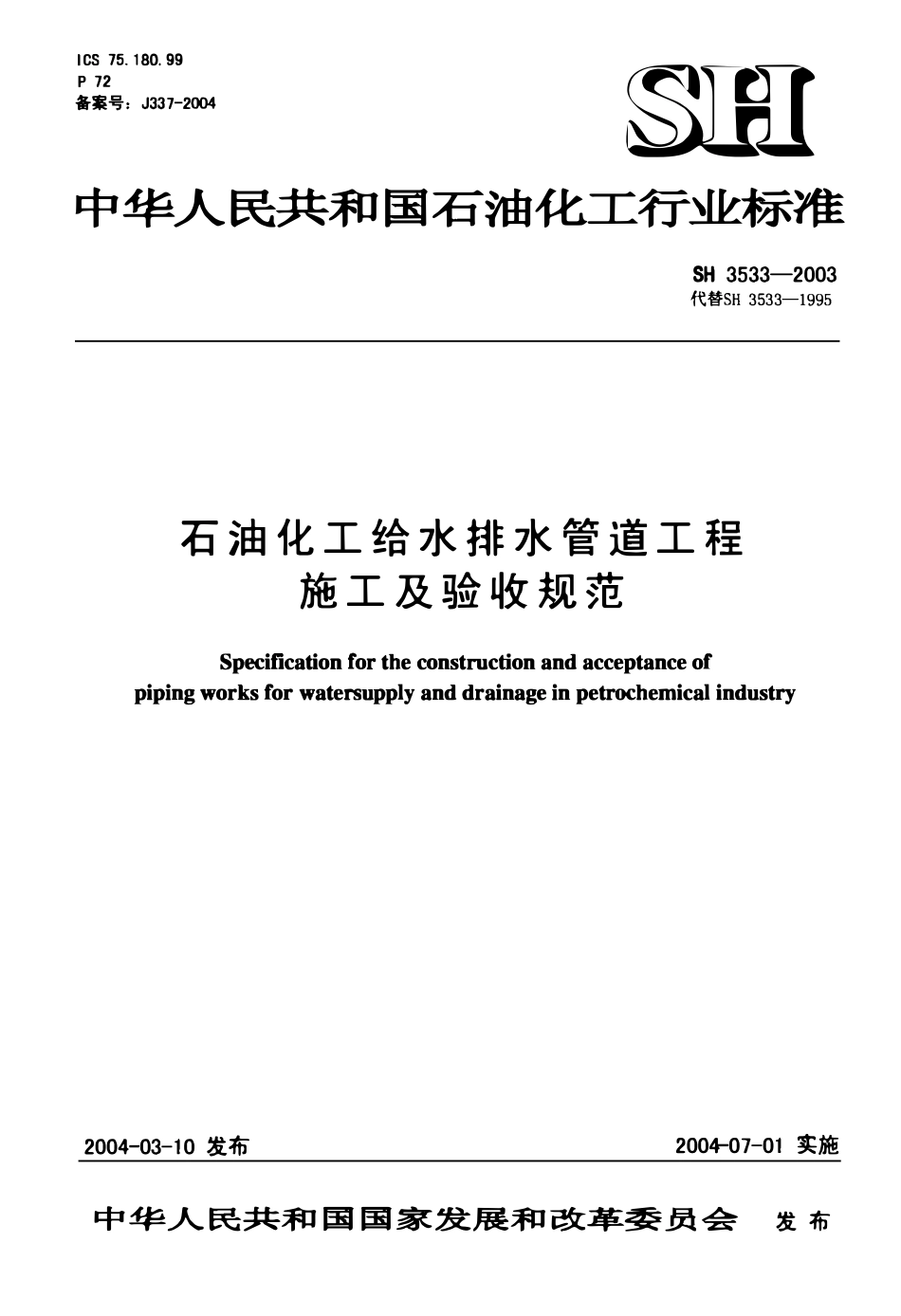 SH3533-2003 石油化工给水排水管道工程施工及验收规范.pdf_第1页
