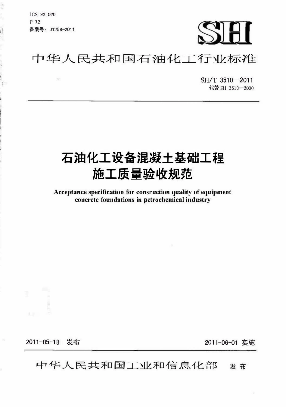 SHT 3510-2011石油化工设备混凝土基础工程施工质量验收规范.pdf_第1页