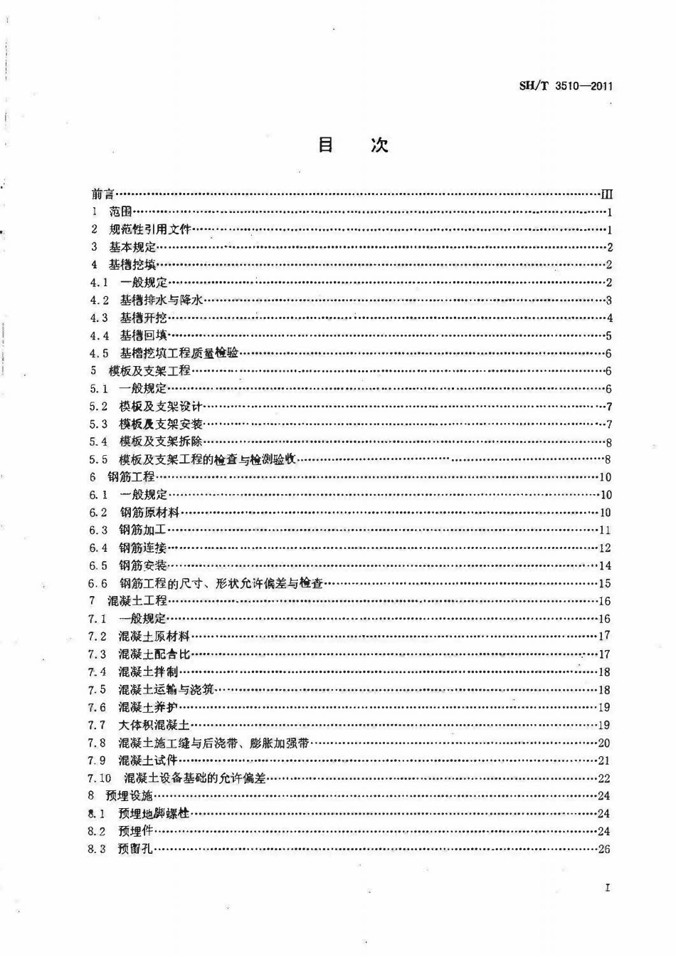SHT 3510-2011石油化工设备混凝土基础工程施工质量验收规范.pdf_第2页