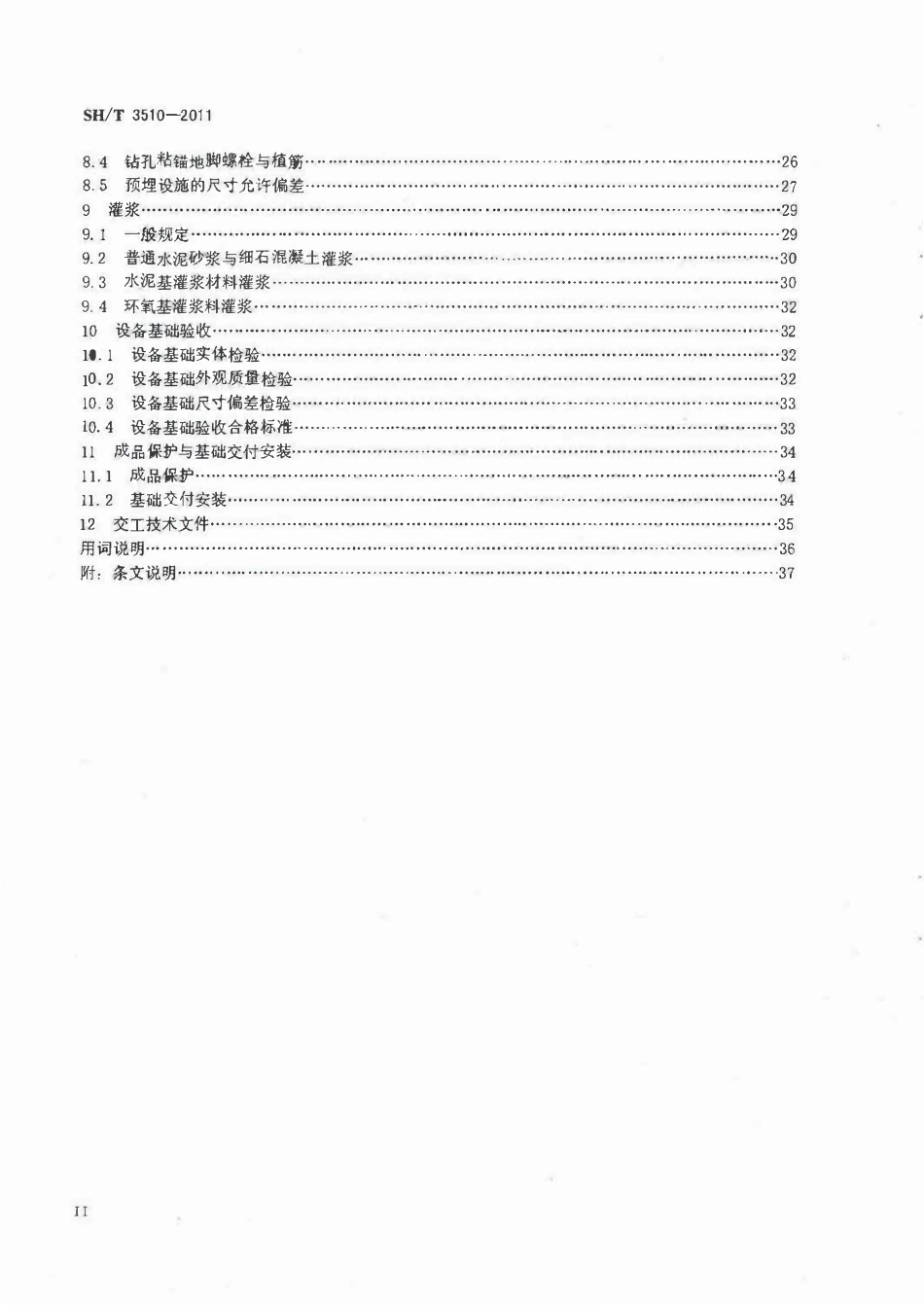 SHT 3510-2011石油化工设备混凝土基础工程施工质量验收规范.pdf_第3页