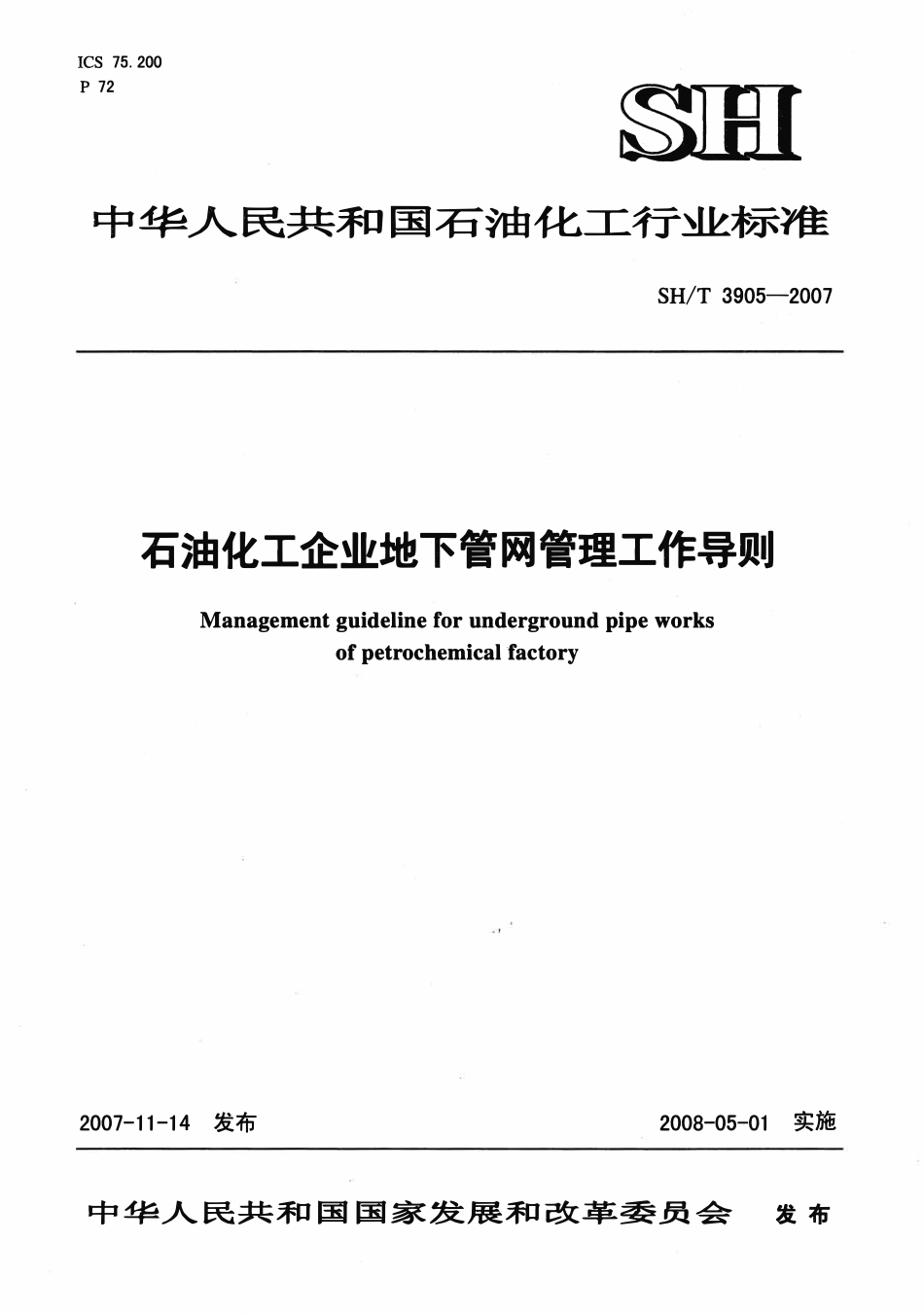 SHT 3905-2007 石油化工企业地下管网管理工作导则.pdf_第1页