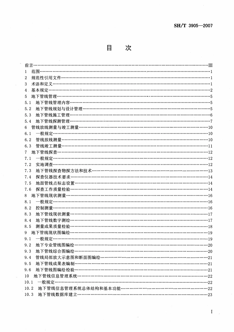 SHT 3905-2007 石油化工企业地下管网管理工作导则.pdf_第2页