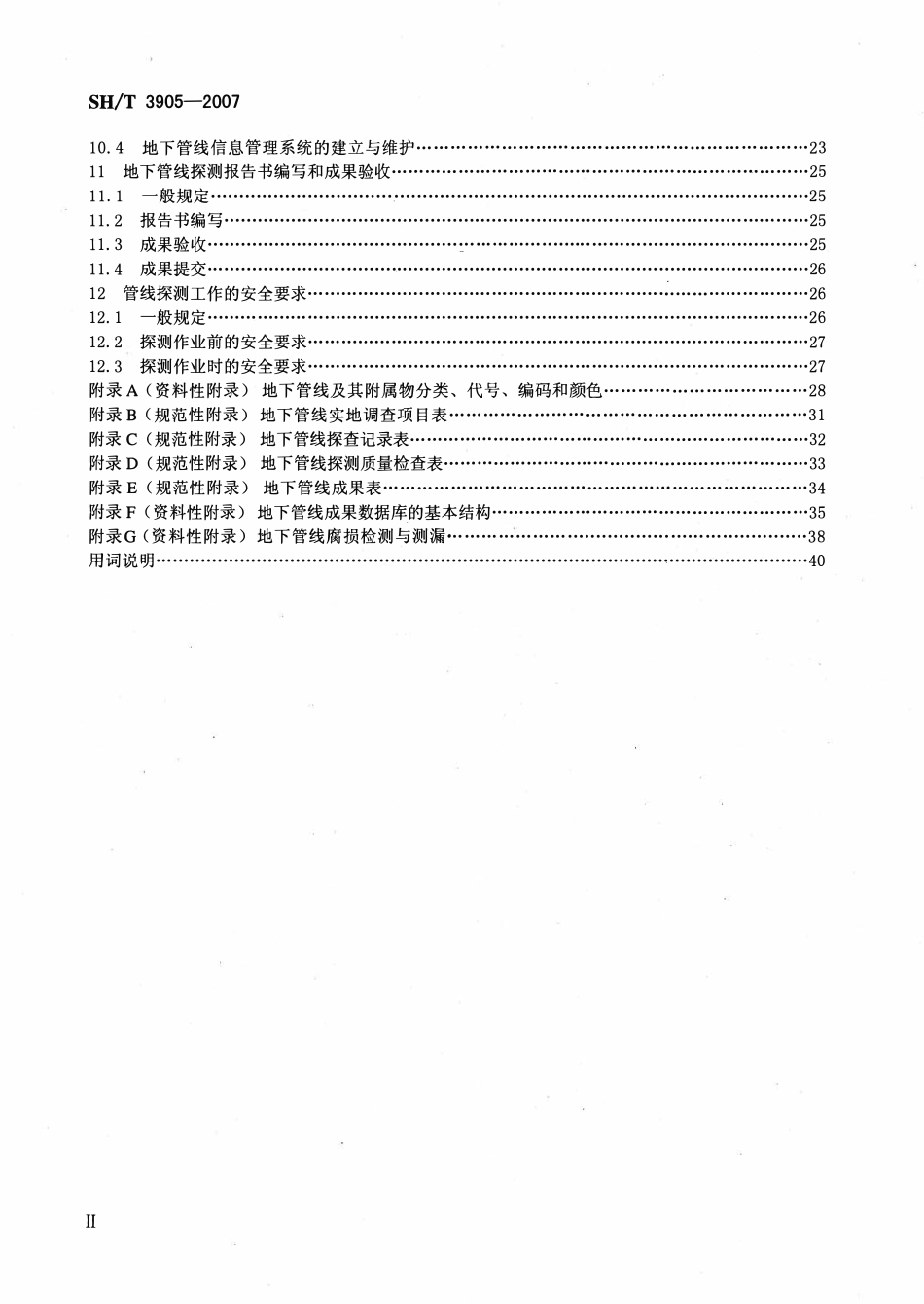 SHT 3905-2007 石油化工企业地下管网管理工作导则.pdf_第3页