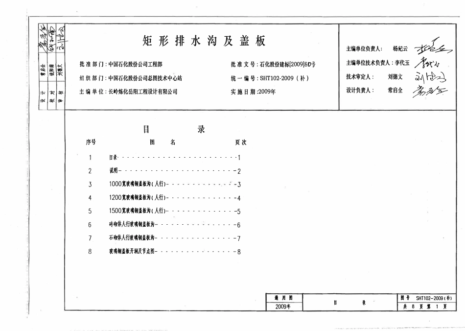 SHT102-2009(补) 矩形排水沟及盖板（图集）.pdf_第1页