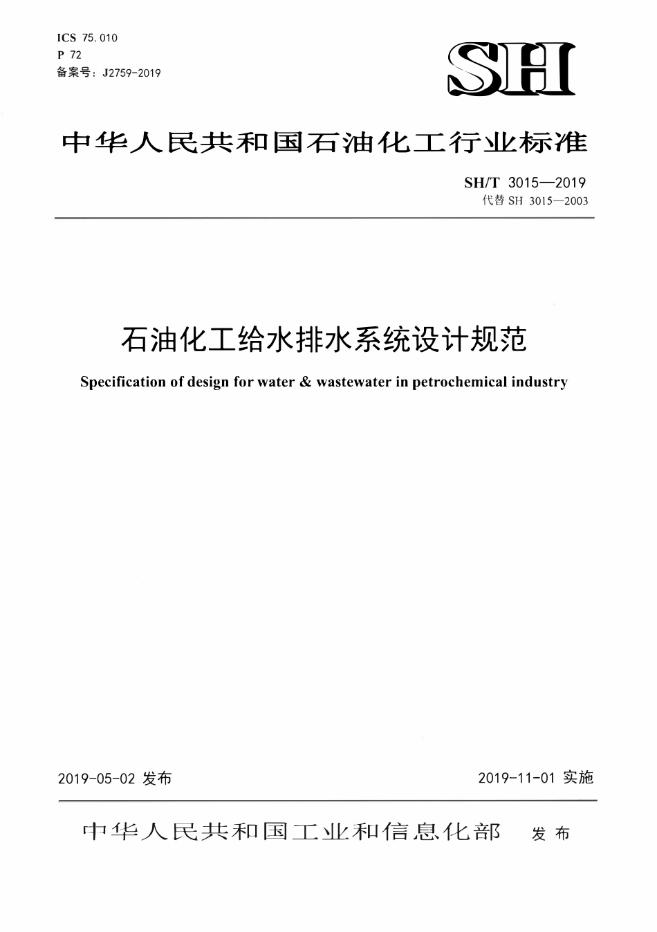 SHT3015-2019 石油化工给水排水系统设计规范.pdf_第1页