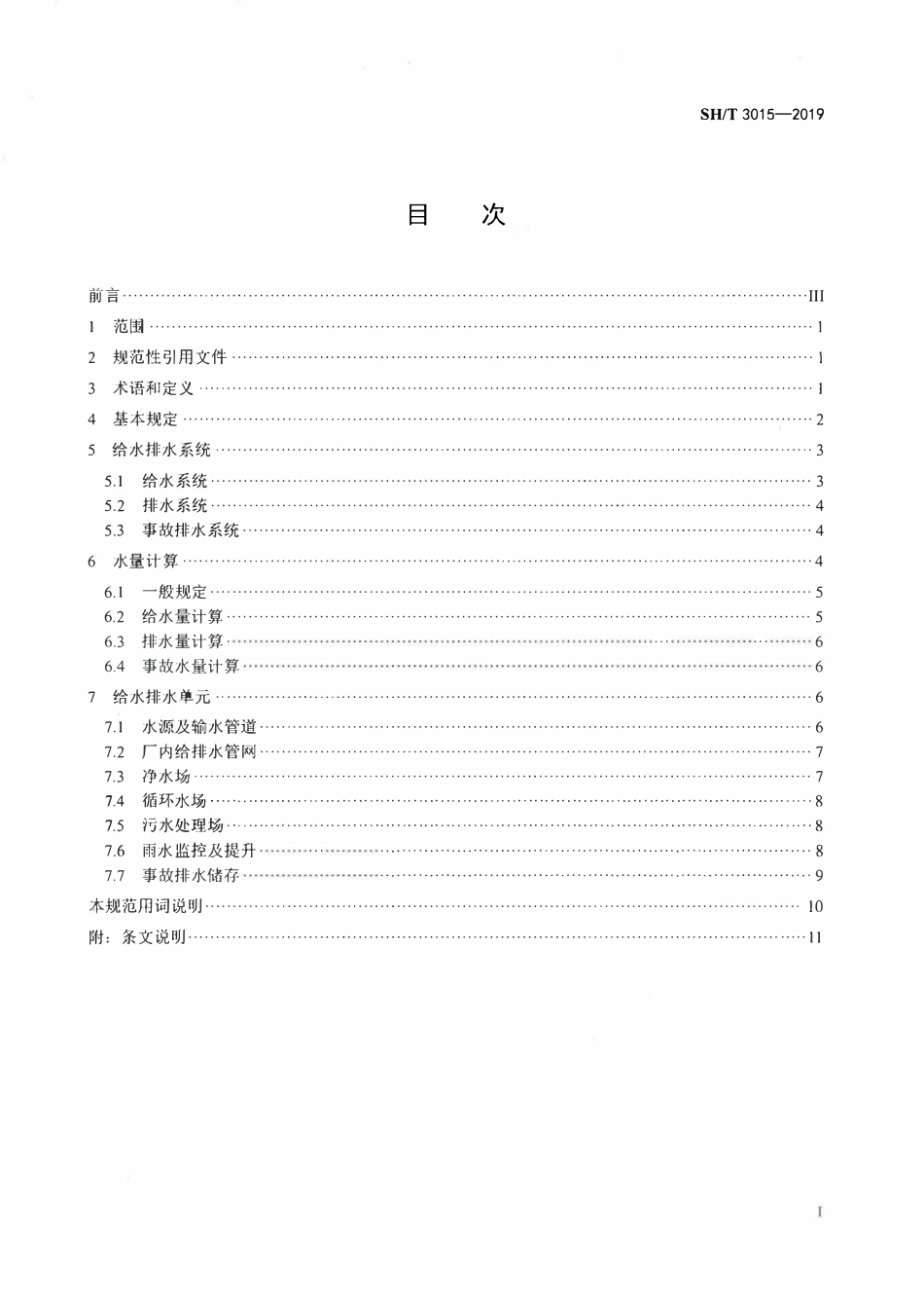 SHT3015-2019 石油化工给水排水系统设计规范.pdf_第2页