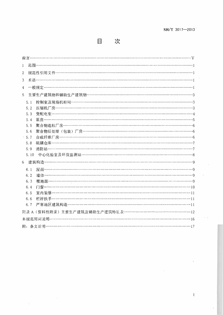 SHT3017-2013 石油化工生产建筑设计规范.pdf_第2页