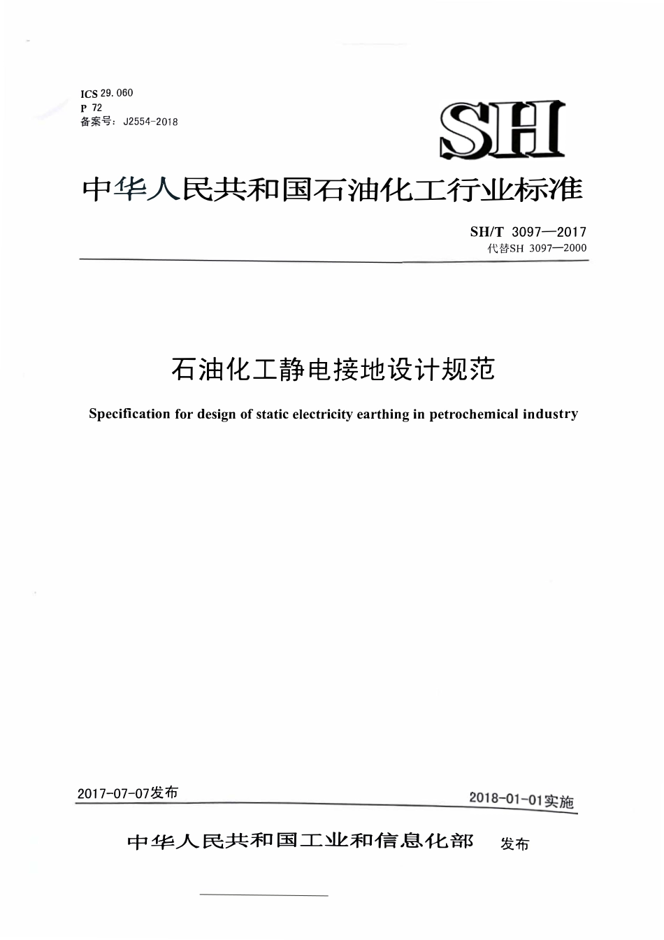 SHT3097-2017 石油化工静电接地设计规范.pdf_第1页