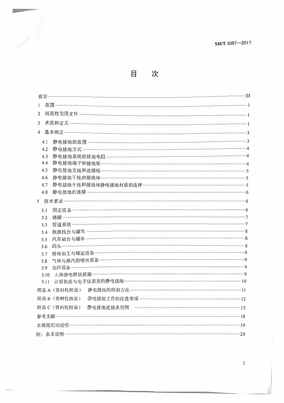 SHT3097-2017 石油化工静电接地设计规范.pdf_第2页