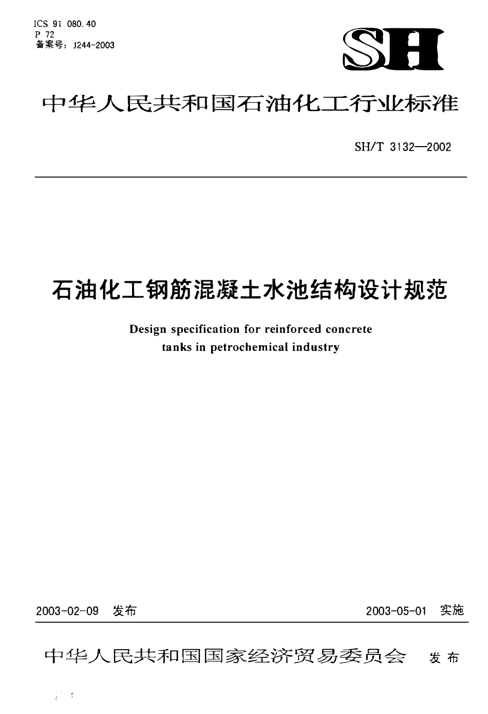SHT3132-2002 石油化工钢筋混凝土水池结构设计规范.PDF_第1页