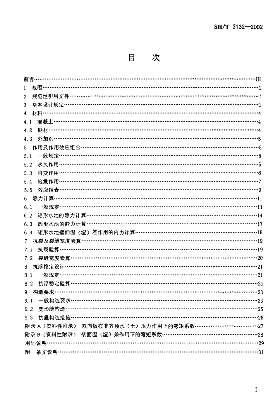 SHT3132-2002 石油化工钢筋混凝土水池结构设计规范.PDF_第2页