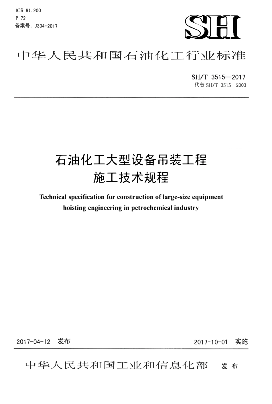 SHT3515-2017 石油化工大型设备吊装工程施工技术规程.pdf_第1页