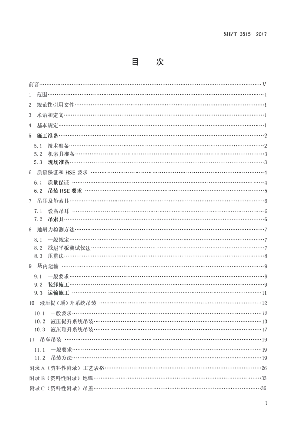 SHT3515-2017 石油化工大型设备吊装工程施工技术规程.pdf_第2页