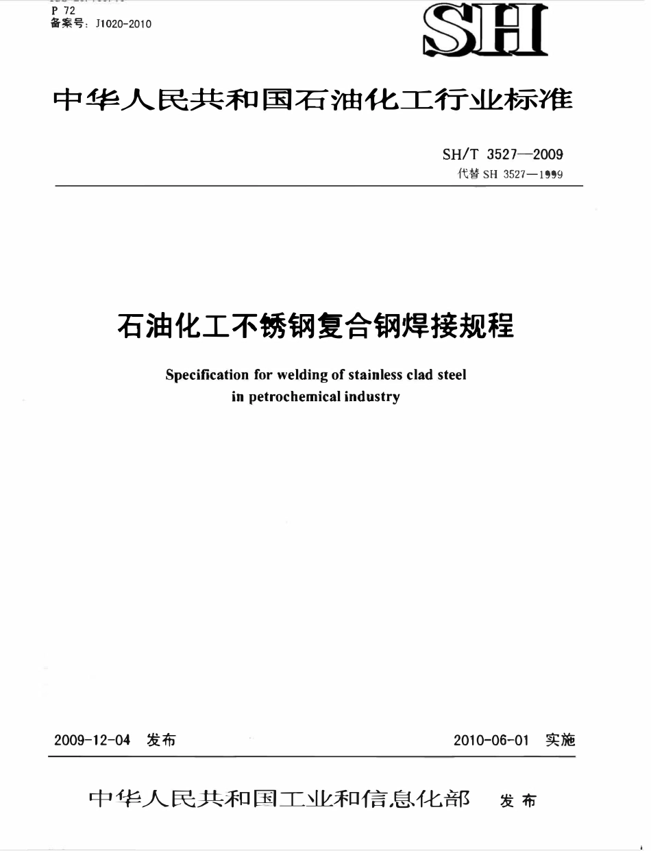 SHT3527-2009 石油化工不锈钢复合钢焊接规程.pdf_第1页